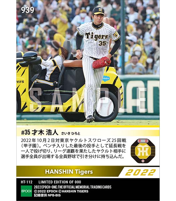 【才木浩人】ベンチ入り全員使い切った延長戦を3回零封（22.10.2）