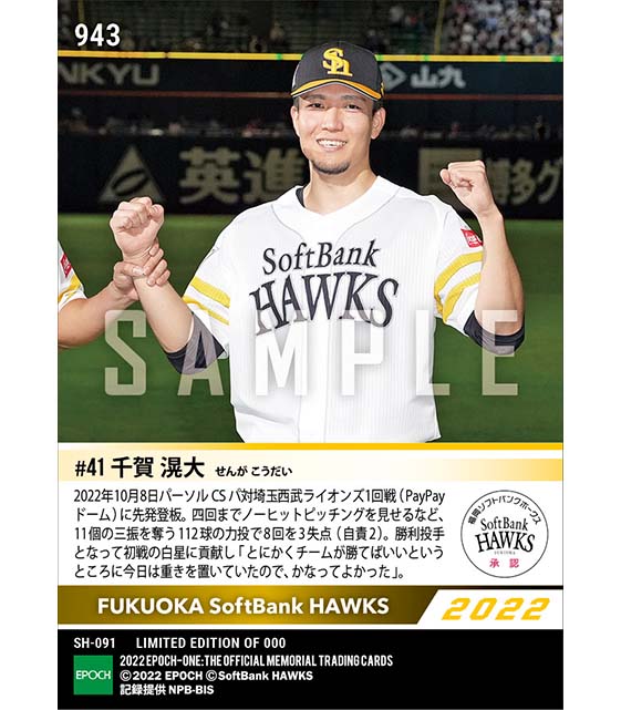 【千賀滉大】8回11奪三振の力投でCS初戦勝利に貢献（2022 パーソル クライマックスシリーズ パ）（22.10.8）