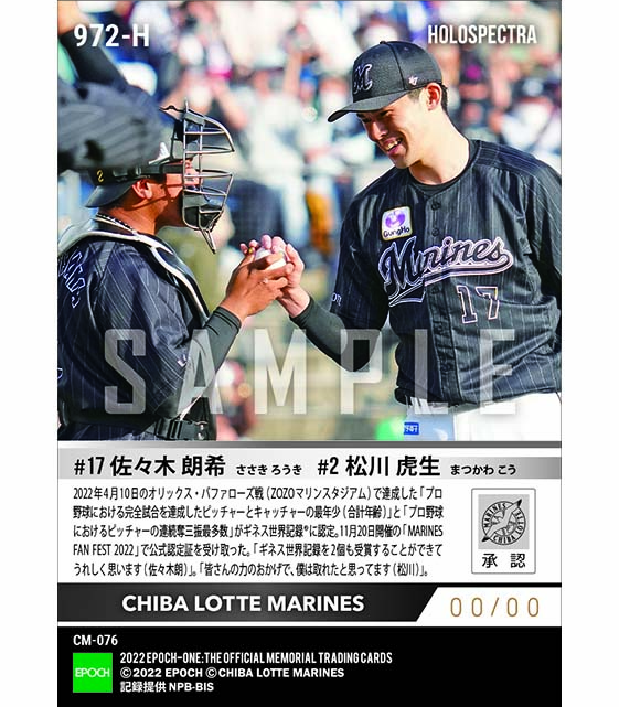 ※ホロスペクトラ【佐々木朗希/松川虎生】ギネス世界記録(R)認定 プロ野球における完全試合を達成したピッチャーとキャッチャーの最年少(合計年齢)/プロ野球におけるピッチャーの連続奪三振数(ZOZOマリンスタジアムで達成)(22.4.10)