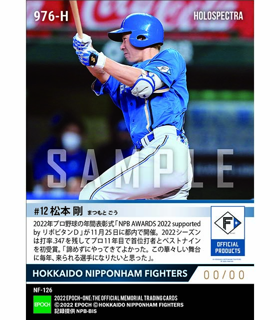 ※ホロスペクトラ【松本 剛】首位打者賞、ベストナイン賞（外野手）「NPB AWARDS 2022 supported by リポビタンＤ」（22.11.25）