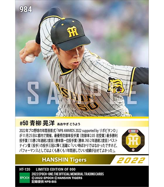 【青柳晃洋】最優秀防御率投手賞、最多勝利投手賞、勝率第一位投手賞、ベストナイン賞(投手)「NPB AWARDS 2022 supported by リポビタンD」(22.11.25)