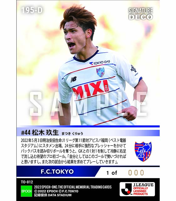 ※Signature DECO RC【松木玖生】待望のプロ初ゴール（22.5.3）