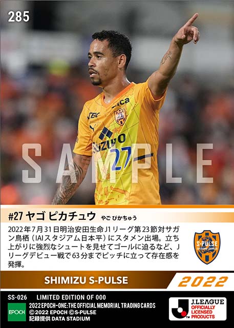【ヤゴ ピカチュウ】Jリーグ初出場（22.7.31）