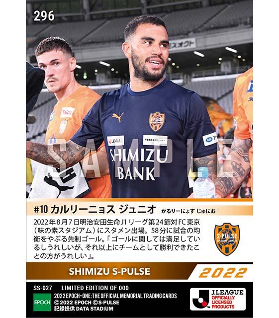 【カルリーニョス ジュニオ】試合の均衡をやぶる先制ゴール（22.8.7）