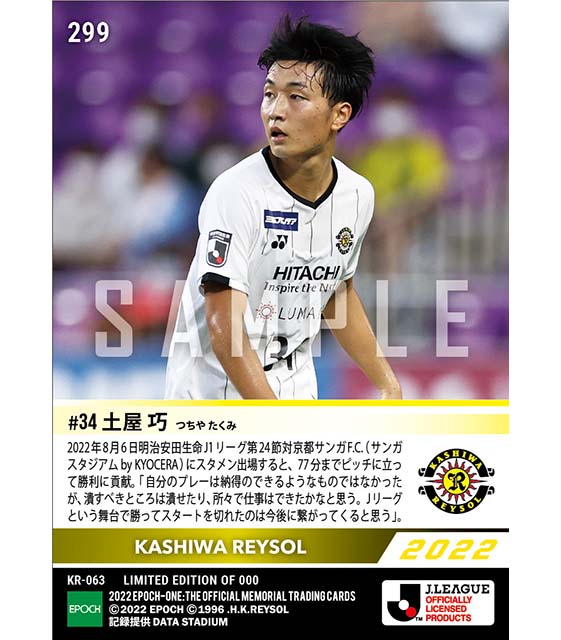RC【土屋 巧】J1リーグ戦初出場(22.8.6)