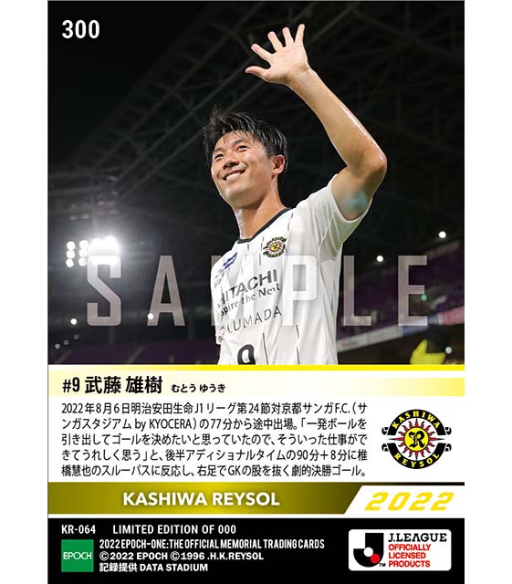 【武藤雄樹】ラストプレーで生まれた劇的決勝ゴール(22.8.6)