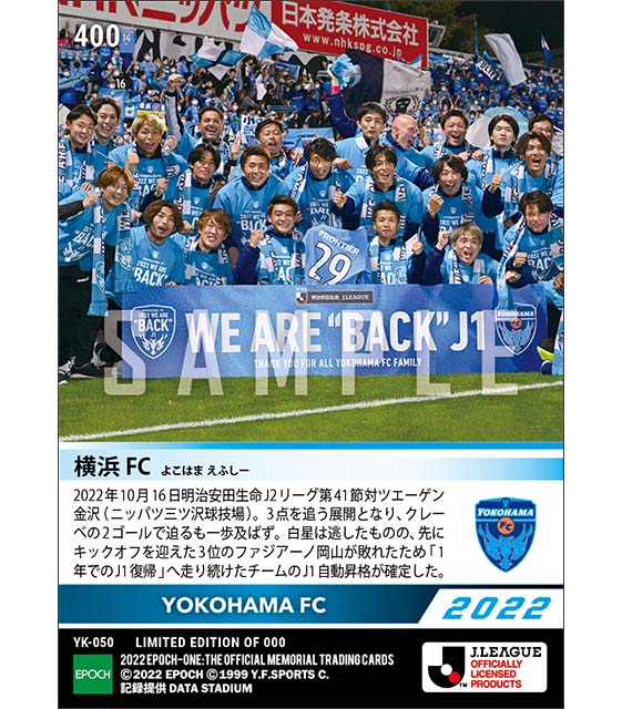 【横浜FC】J1昇格決定！（22.10.16）