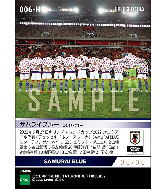 ※ホロスペクトラ【SAMURAI BLUE】キリンチャレンジカップ2022 エクアドル代表戦 スターティングイレブン（22.9.27）
