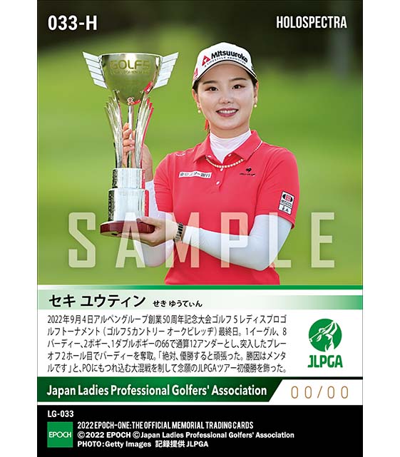 ※ホロスペクトラ【セキ ユウティン】アルペングループ創業50周年記念大会 ゴルフ５レディスプロゴルフトーナメント 大混戦を制して念願のJLPGAツアー初優勝（22.9.4）