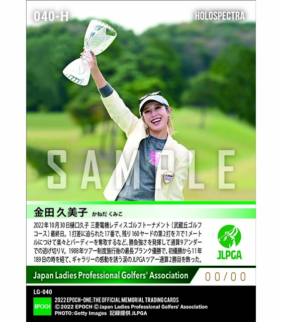 ※ホロスペクトラ【金田久美子】樋口久子 三菱電機レディスゴルフトーナメント 初優勝からの最長ブランクVでツアー通算2勝目（22.10.30）