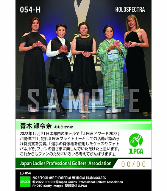 ※ホロスペクトラ【JLPGAブライトナー青木瀬令奈】JLPGAアワード2022 特別賞(22.12.21)