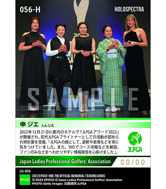 ※ホロスペクトラ【JLPGAブライトナー申 ジエ】JLPGAアワード2022 特別賞（22.12.21）