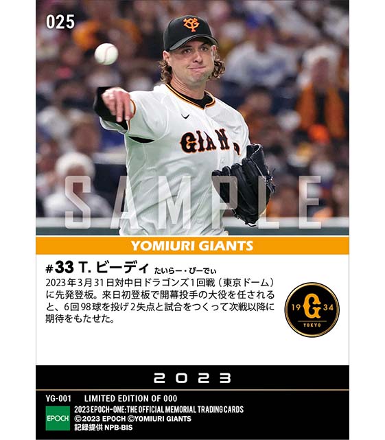 【ビーディ】2023シーズン開幕投手（初）（23.3.31）