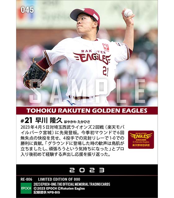 【早川隆久】今季初登板初勝利(23.4.5)