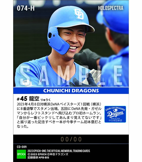 ※ホロスペクトラ【龍空】プロ初本塁打(23.4.8)