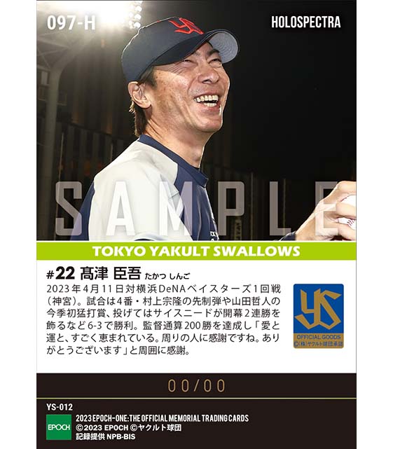 ※ホロスペクトラ【高津臣吾】監督通算200勝達成(23.4.11)
