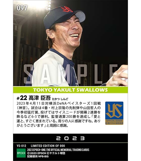 【高津臣吾】監督通算200勝達成(23.4.11)