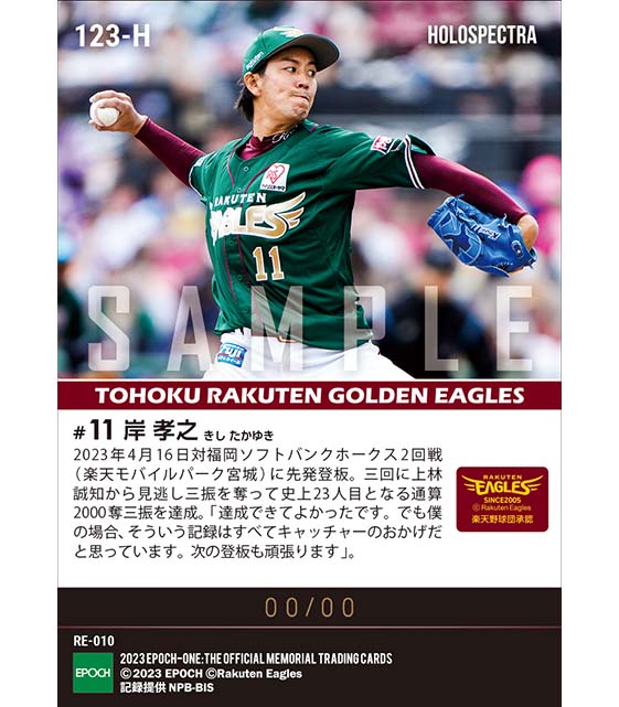 ※ホロスペクトラ【岸 孝之】通算2000奪三振達成(23.4.16)