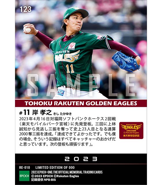 【岸 孝之】通算2000奪三振達成（23.4.16）