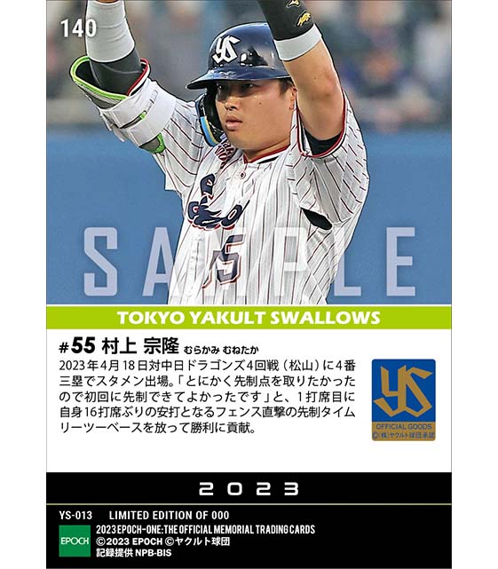 【村上宗隆】先制決勝打で連敗ストップに貢献（23.4.18）