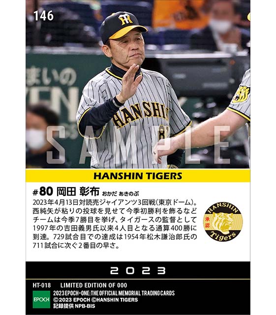 【岡田彰布】阪神監督通算400勝達成(23.4.13)