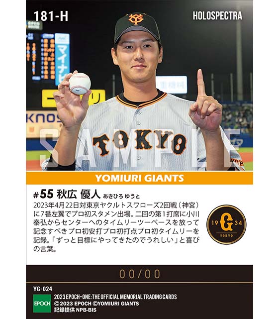 ※ホロスペクトラ【秋広優人】プロ初スタメン初安打初打点（23.4.22）