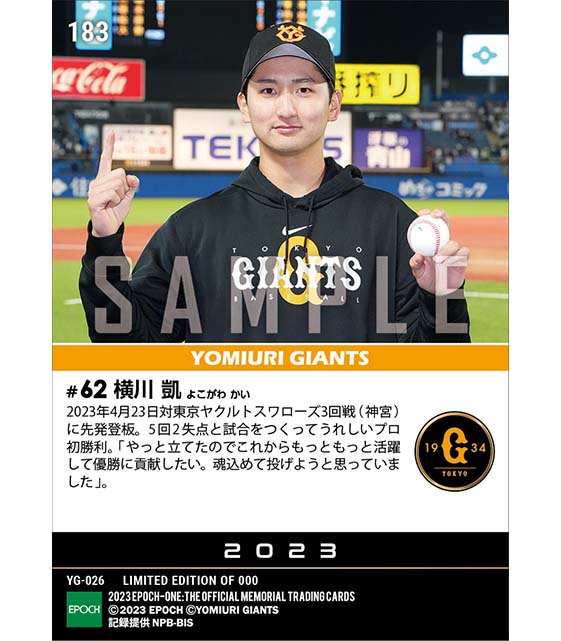 【横川 凱】プロ初勝利（23.4.23）