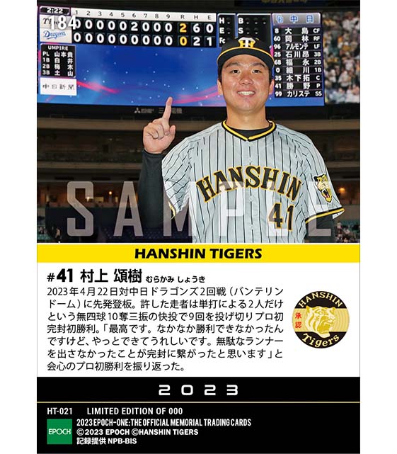 【村上頌樹】圧巻のプロ初完封初勝利（23.4.22）