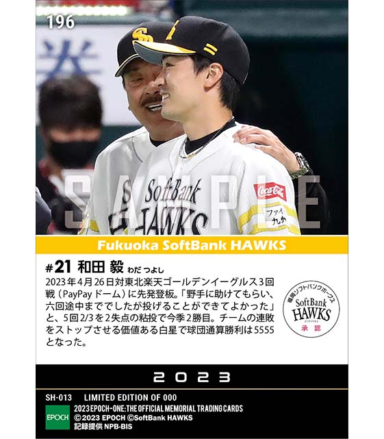 【和田 毅】今季2勝目でチームは球団通算5555勝(23.4.26)