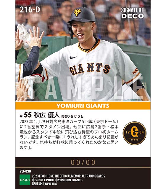 ※Signature DECO 【秋広優人】プロ初本塁打(23.4.29)