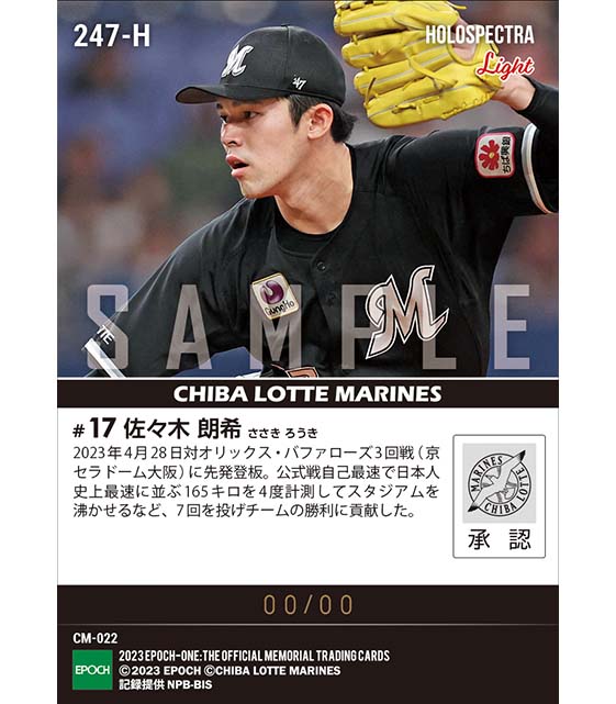 ※ホロスペクトラLight【佐々木朗希】日本人史上最速タイ165キロ(23.4.28)