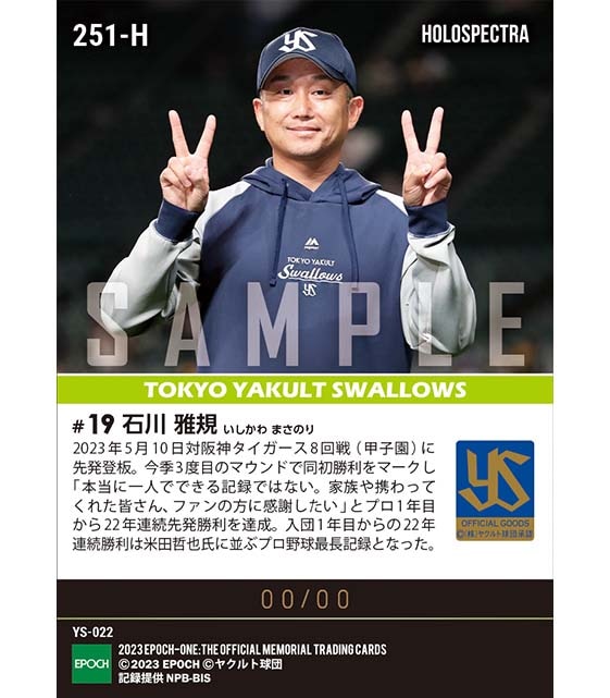 ※ホロスペクトラ【石川雅規】プロ野球最長記録に並ぶ入団から22年連続先発勝利達成(23.5.10)