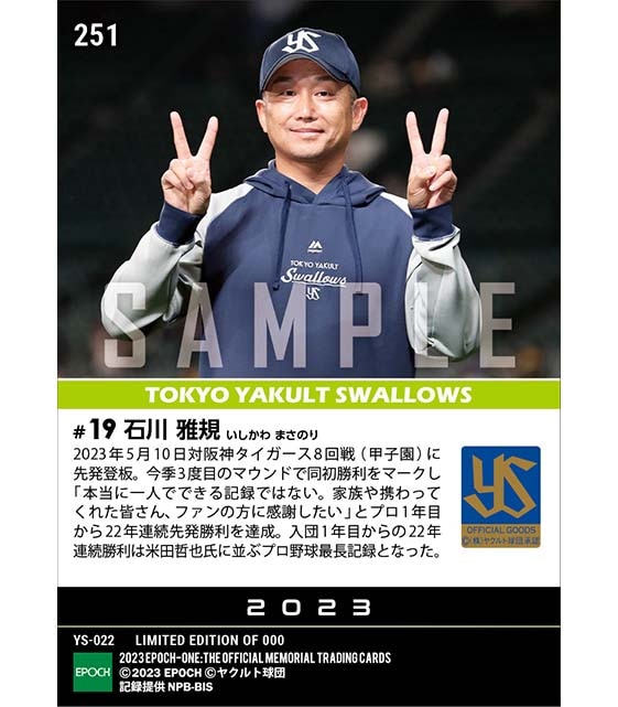 【石川雅規】プロ野球最長記録に並ぶ入団から22年連続先発勝利達成(23.5.10)