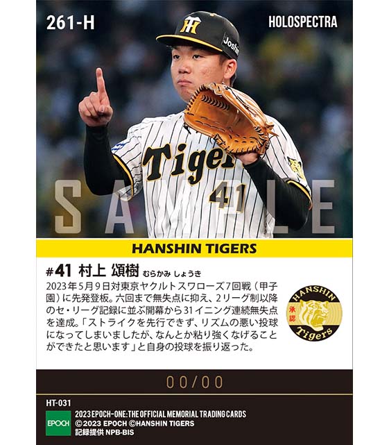 ※ホロスペクトラ【村上頌樹】セ・リーグ記録に並ぶ開幕から31イニング連続無失点(23.5.9)