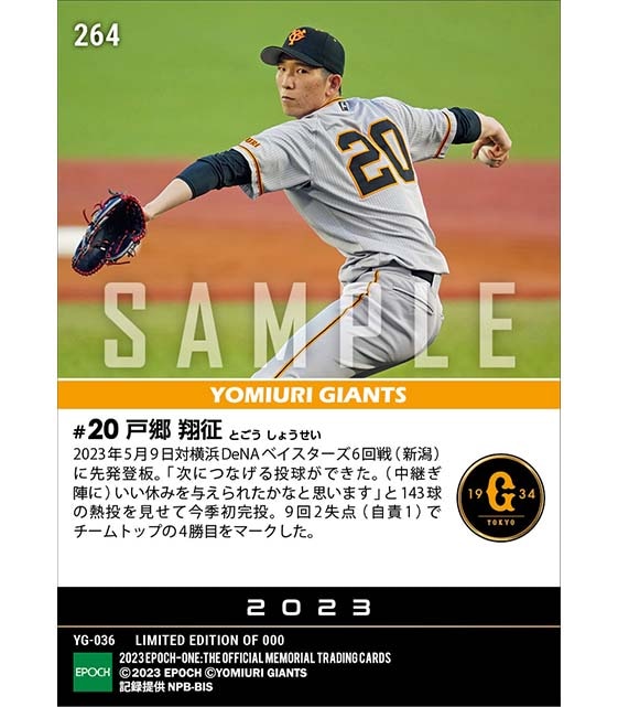 【戸郷翔征】143球の熱投で今季初完投勝利（23.5.9）