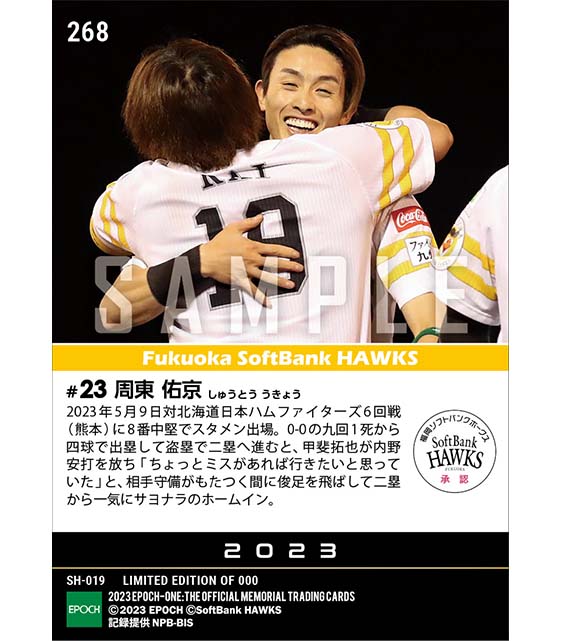 【周東佑京】超速サヨナラホームイン(23.5.9)