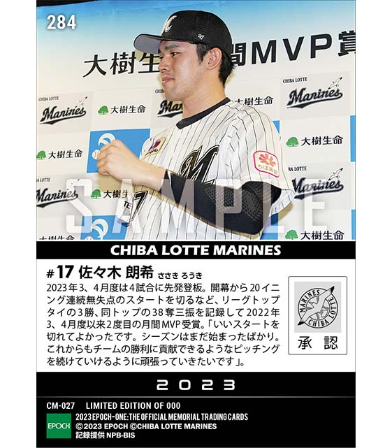 【佐々木朗希】2023年度 大樹生命月間MVP賞 パシフィック・リーグ3、4月度投手部門（23.5.11）