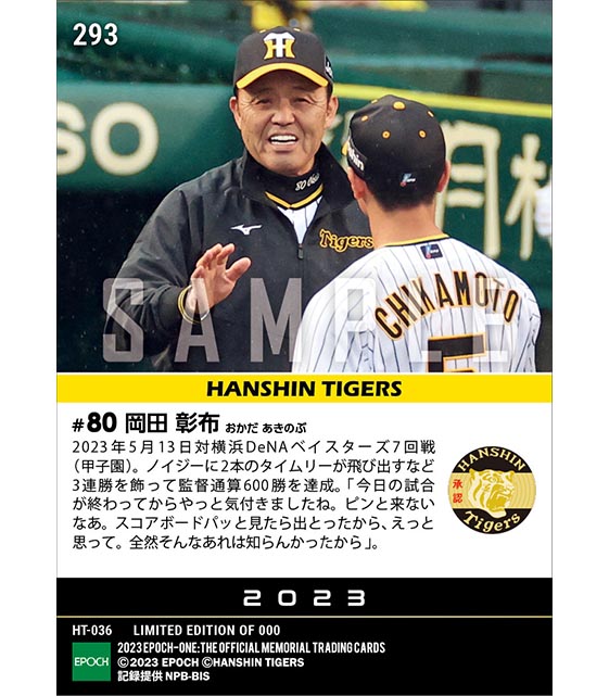 【岡田彰布】監督通算600勝達成(23.5.13)