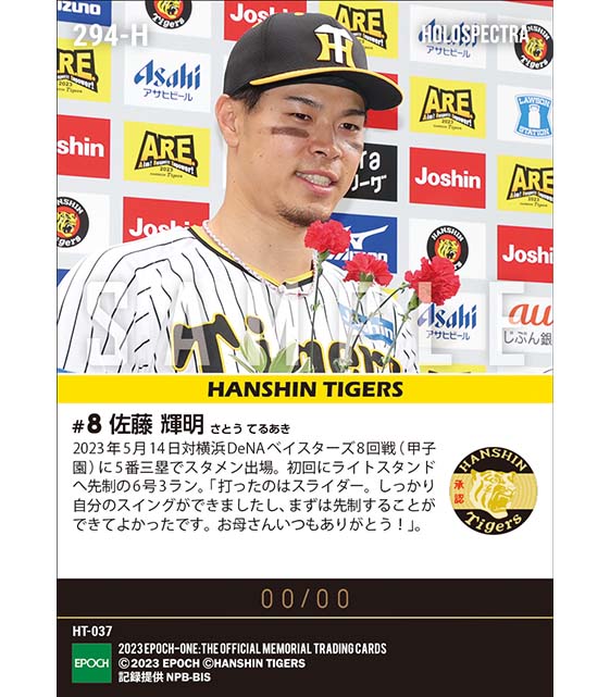 ※ホロスペクトラ【佐藤輝明】先制6号3ラン（23.5.14）