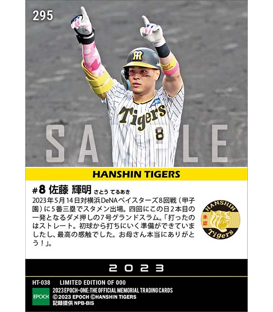 【佐藤輝明】ダメ押しグランドスラム（23.5.14）