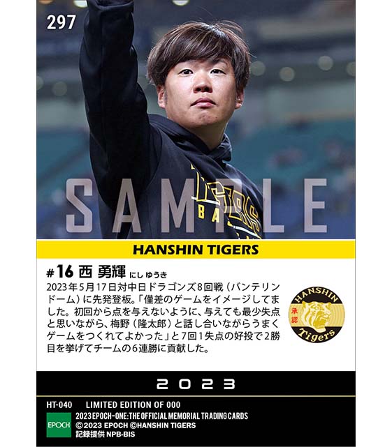 【西 勇輝】7回1失点の好投で2勝目を挙げチームは今季初の6連勝（23.5.17）