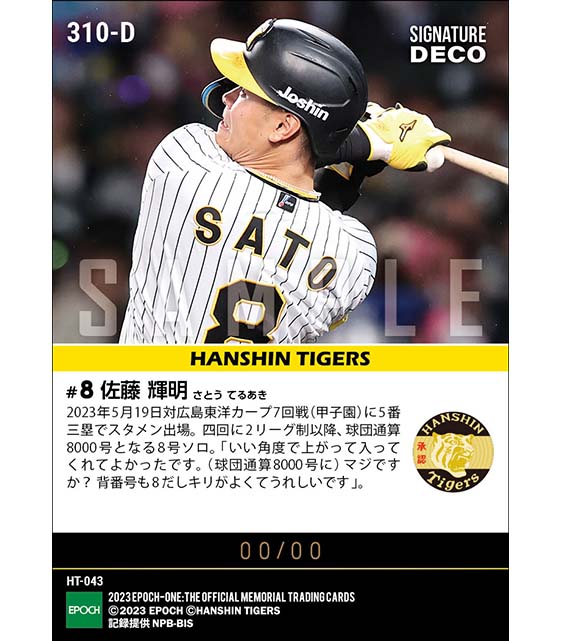 ※Signature DECO 【佐藤輝明】背番号8が球団通算8000号となる8号ソロ(23.5.19)