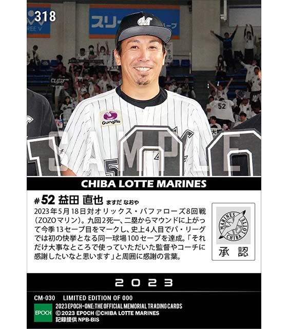 【益田直也】パ・リーグ初同一球場100セーブ達成（23.5.18）