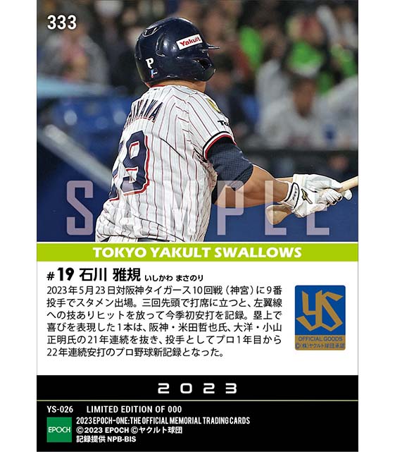 【石川雅規】プロ野球新記録となる投手としてプロ1年目から22年連続安打(23.5.23)