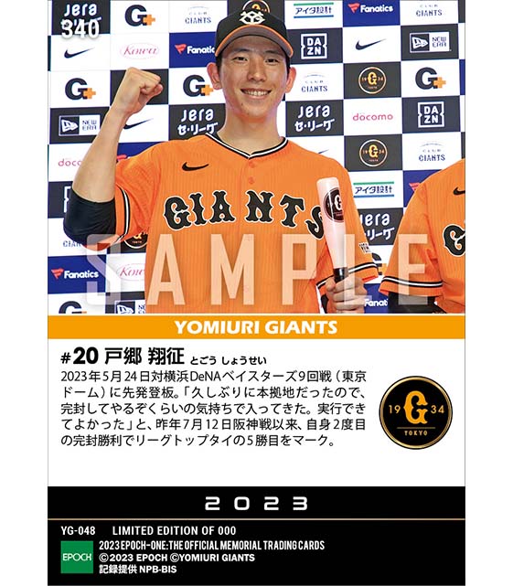 【戸郷翔征】今季初完封勝利（23.5.24）