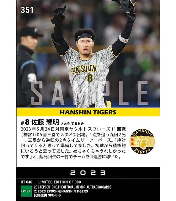 【佐藤輝明】九回2死から起死回生の逆転タイムリー（23.5.24）