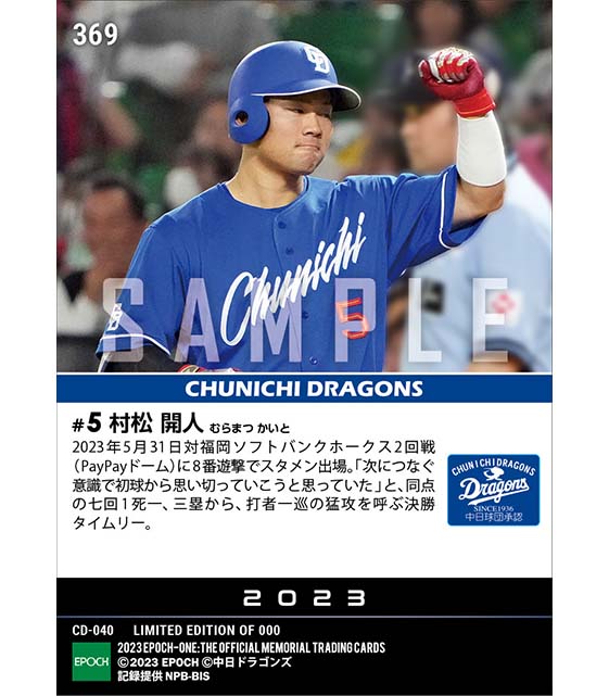 RC【村松開人】猛攻を呼ぶ決勝タイムリー(23.5.31)