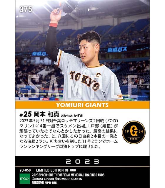 【岡本和真】今季初2発でランキング単独トップ浮上(23.5.31)