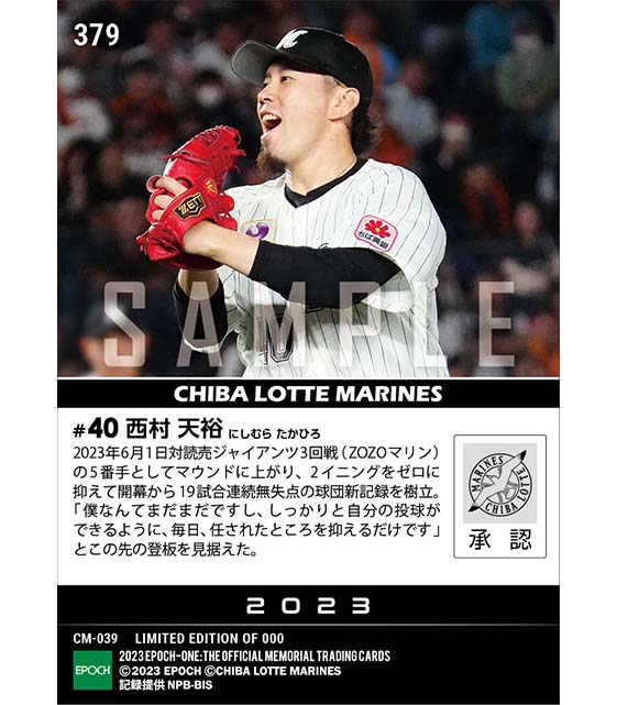 【西村天裕】球団新となる開幕から19試合連続無失点（23.6.1）