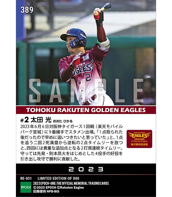 【太田 光】攻守に輝く2打席連続タイムリー（23.6.6）